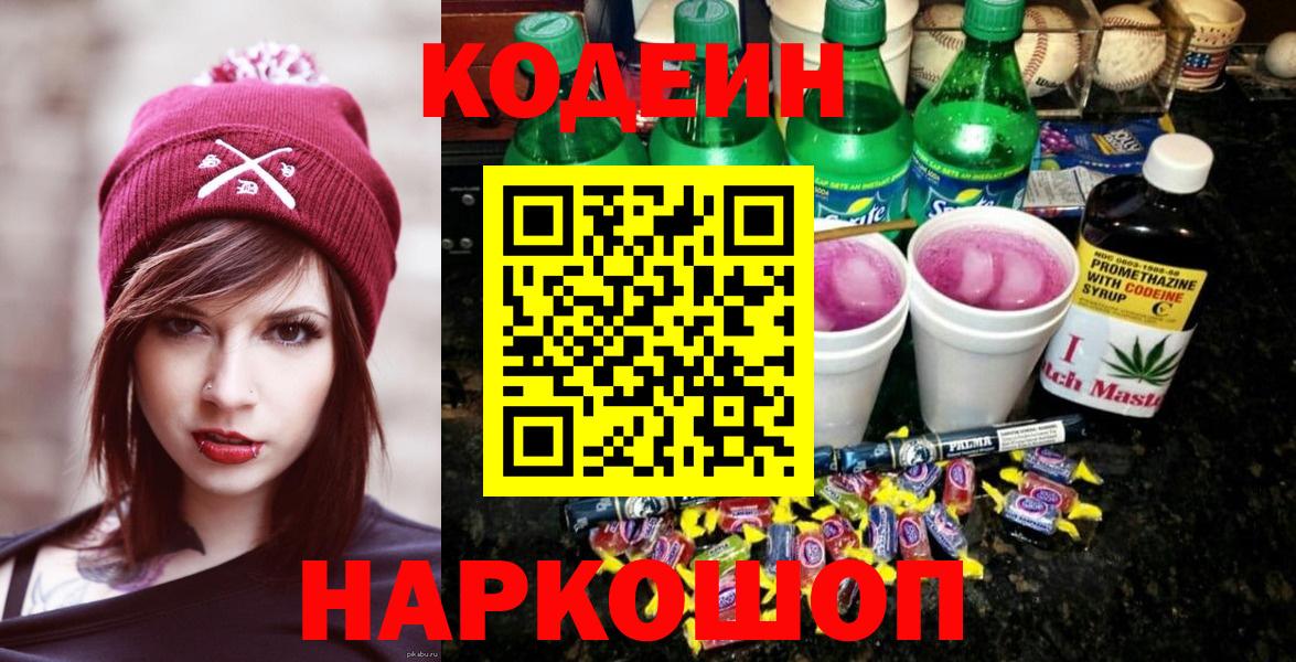 Новоалтайск  Кодеин Purple Drank  Вход с VPN  Кодеин напиток Lean (лин) 